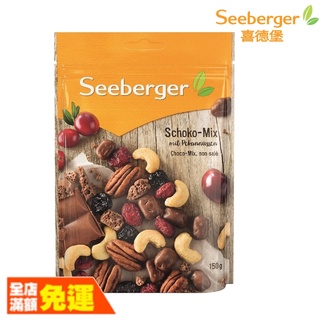 Seeberger 喜德堡 巧克力綜合堅果 【荼食點心鋪】 原生堅果系列 巧克力綜合堅果