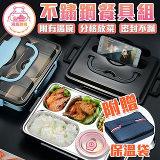 不鏽鋼可攜式餐具 分格託盤 五格飯盒 學生上班族餐盤 304不銹鋼餐盤 附餐具 湯碗 保溫袋 加水保溫 【00690】