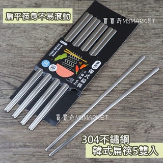 樂司 🌟304不鏽鋼🌟 韓式扁筷 K0239-5 不繡鋼筷子 素面筷子韓國筷 料理筷 環保筷 韓風 扁筷 304筷