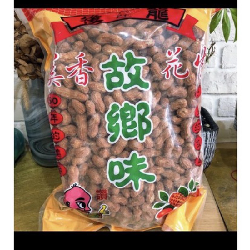 鄭美香-紅土花生🥜鹹酥花生、蒜味花生、九號花生、黑金剛，600g.3000g