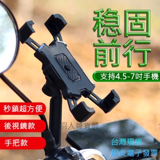 臺灣現貨！最新四爪秒鎖手機架 機車自行車手機架 360度旋轉手機座 衛星導航架 機車手機架 手機架 GPS架 機車外送
