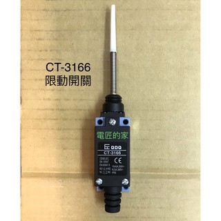 電匠的家：限動開關 CT-3166 立式極限開關 螺旋彈簧型 老鼠尾巴