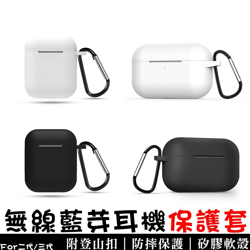 無線藍牙耳機耳機保護套 適用二代/三代/四代/五代無線藍牙耳機/ airpods / pro 贈品組合專區