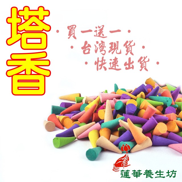 台灣現貨 塔香 買1送1 滿500送香盤泰國塔香錐香花香寶塔香天然精油手工香味最多種類齊全 蓮華養生坊 蝦皮購物