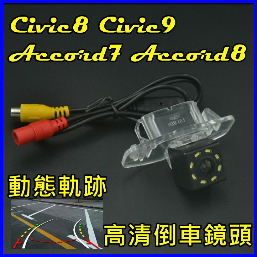 HONDA ACCORD7/8 CIVIC8/9動態軌跡倒車鏡頭