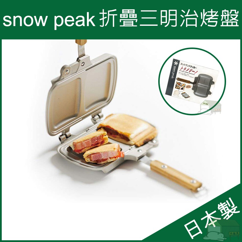 『北極熊倉庫』Snow Peak 日本製 折疊三明治烤盤 GR-009／露營烤盤 折疊烤盤 三明治烤盤