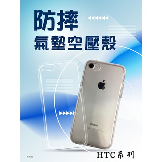 『氣墊防摔殼』HTC One A9S X9 X10 透明軟殼套 空壓殼 背殼套 背蓋 保護套 手機殼