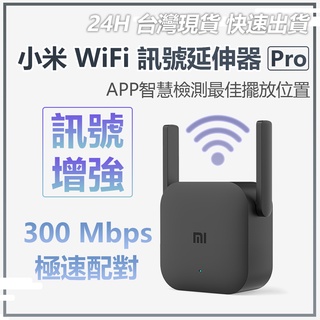 小米 WiFi放大器Pro 訊號 訊號增強 路由器 中繼 無線接收2天線 極速配對 300Mbps★