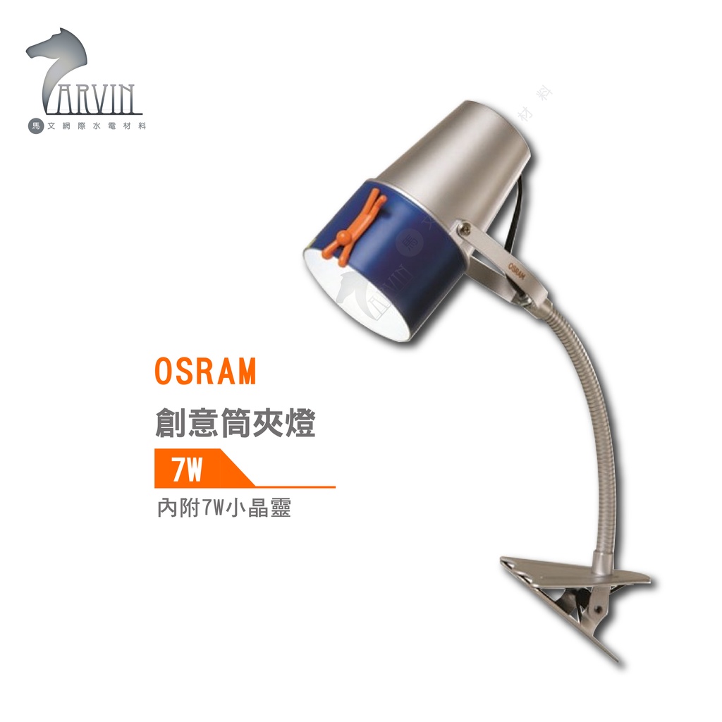 歐司朗 OSRAM Neutron 創意筒夾燈 內附7w小晶靈