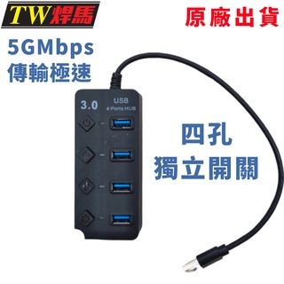 臺灣出貨 USB3.0高速集線器 5GMbps 四孔獨立開關 傳輸極速 集線器 HUB USB3.0 隨身碟 USB插座