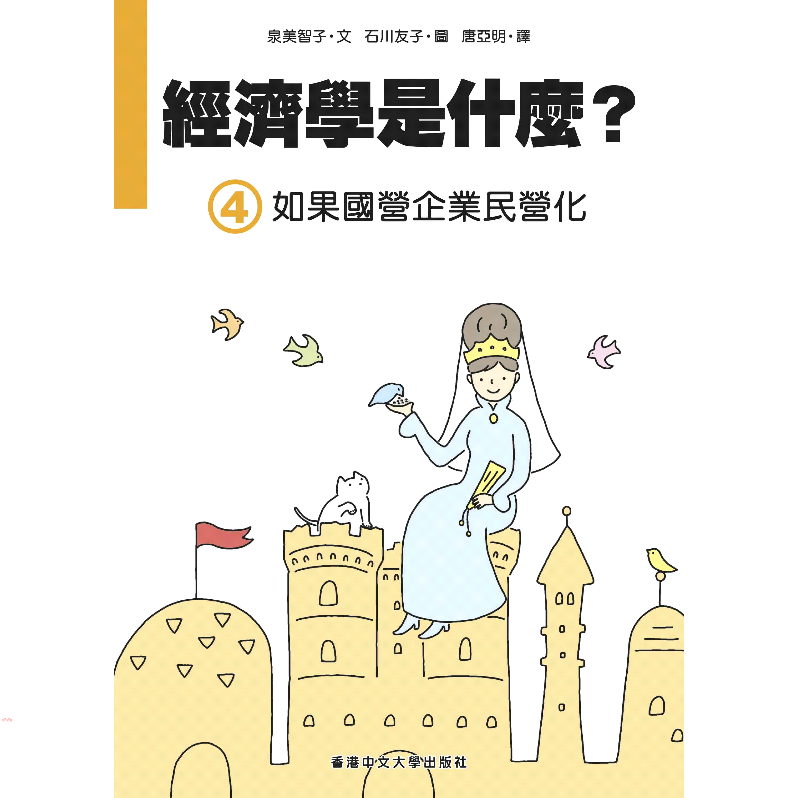 經濟學是什麼？（4）如果國營企業民營化(精裝)