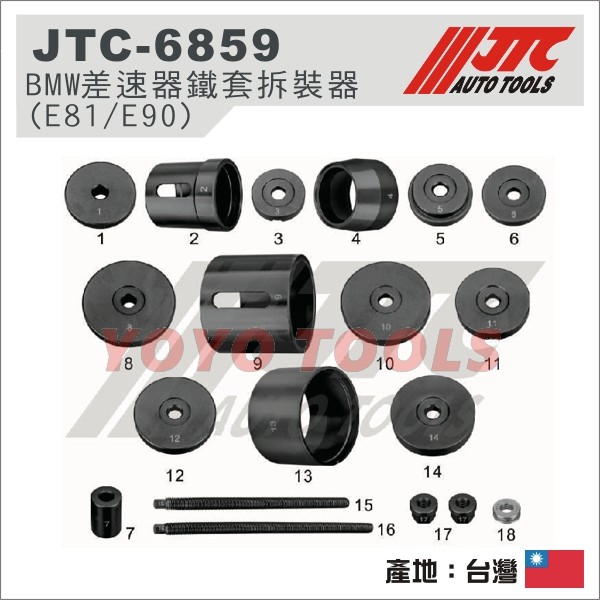 【YOYO 汽車工具】 JTC-6859 BMW 差速器鐵套拆裝器(E81/E90)