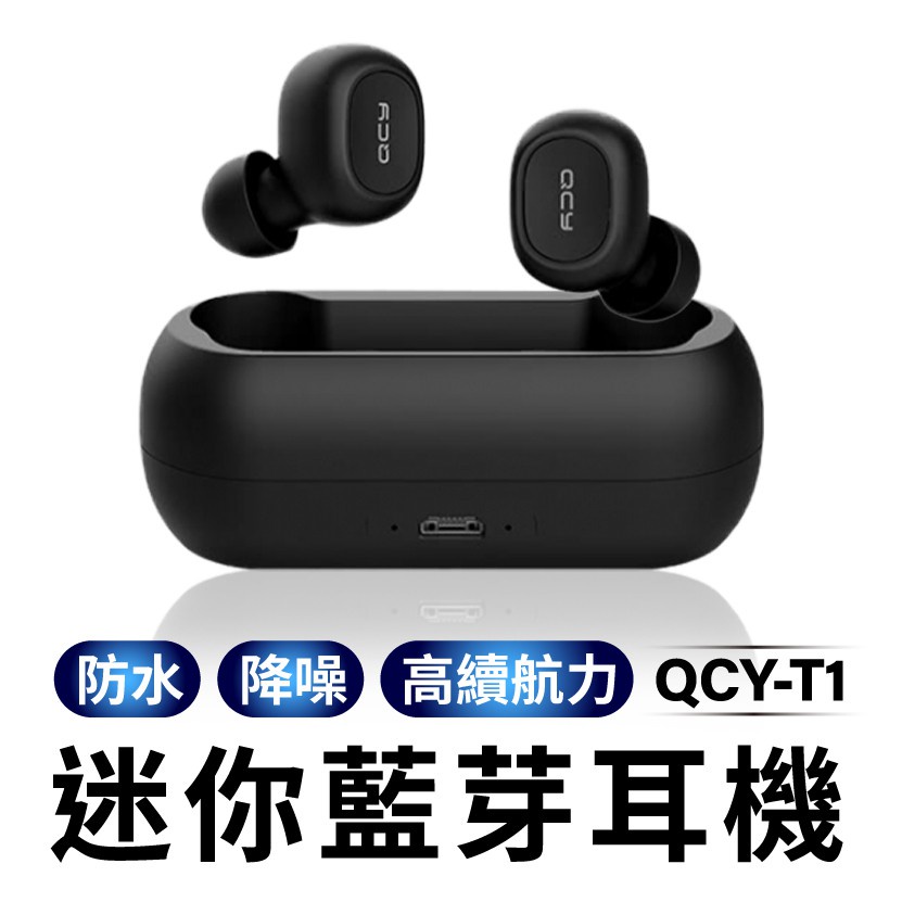 【QCY】 T1C 公司貨 5.0 藍芽耳機 耳機 運動耳機 真無線 TWS 迷你藍芽耳機