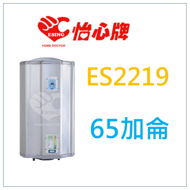原廠保固 ES2219 ES-2219 怡心牌 電熱水器 另有 ES-2219H ES-2226 ES-2226H