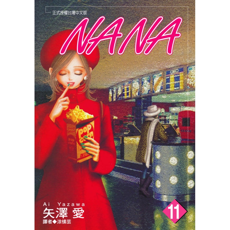 NANA（11）[88折]11100973329 TAAZE讀冊生活網路書店