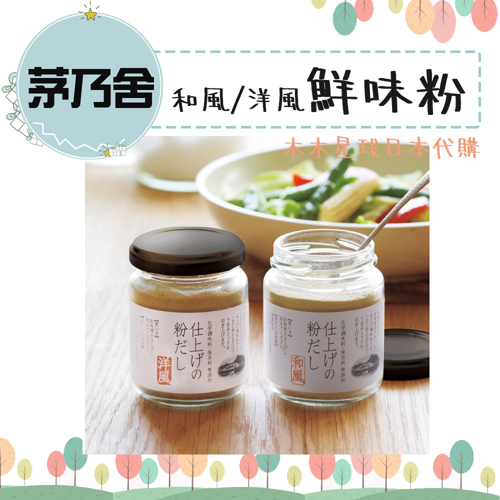 現貨 預購 木木星球日本代購茅乃舍鮮味粉和風洋風料理粉調味料風味粉 蝦皮購物