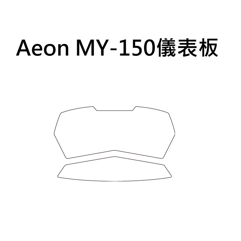 [野豬膜坊] Aeon MY-150儀表板貼 透明-犀牛皮抗刮保護膜　TPU　包膜　貼膜　亮面