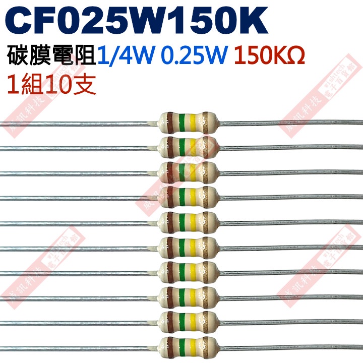 威訊科技電子百貨 CF025W150K 1/4W碳膜電阻0.25W 150K歐姆x10支