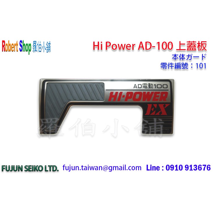 【羅伯小舖】電動捲線器 Hi-Power AD-100 上蓋板