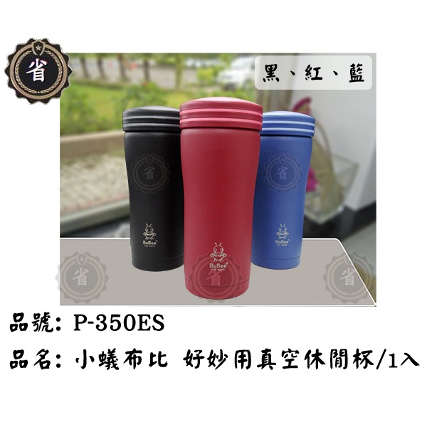 ~省錢王~ 新品超取免運 三光牌 小蟻布比 P-350ES 新一代好妙用真空休閒杯 350ml 保溫杯 保溫瓶 台灣製