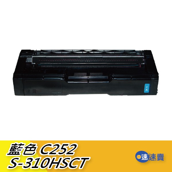 【S-310HSCT】C252 SPC252SF C250DN 全新藍色原廠相容碳粉匣 適RICOH理光高容量 含稅