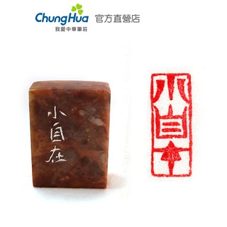 【中華筆莊】 小自在 3.0x1.2cm 長方形 — 純手工刻印 石印章 書畫章 閒章 獨一無二 篆刻美學