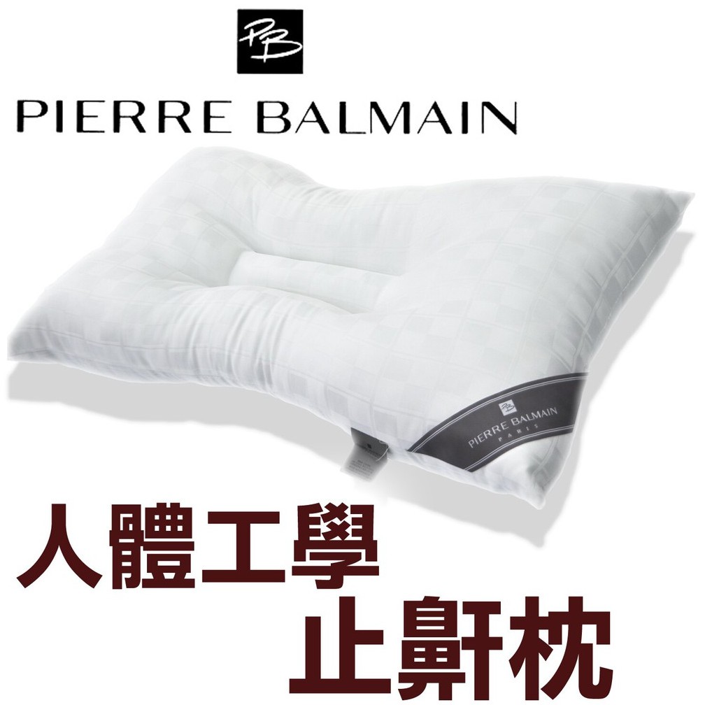 止鼾枕防螨抗菌-臺灣製 Pierre Balmain皮爾帕門【名流寢飾家居館】