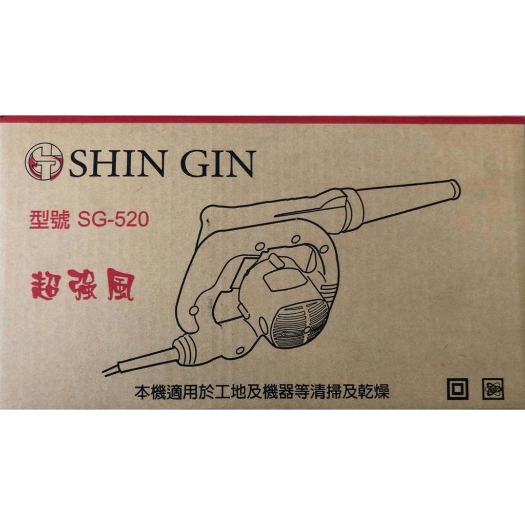 含稅  鹿洋五金 SHIN GIN  SG-520 吹吸兩用 電動鼓風機 超強力馬達 吹塵器 吸塵器 吹風機