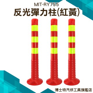《博士特汽修》橡膠不倒翁警示柱 反光立柱 塑膠道路隔離柱 路樁隔離 交通防撞柱 MIT-RY755