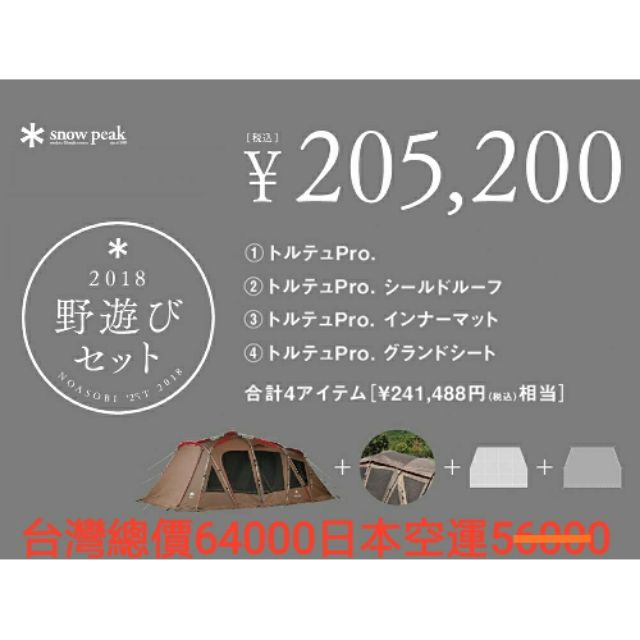 Snow Peak 2018日本福袋組合豪華帳TP-671R全套[帳篷+頂步+客廳地墊+睡帳底墊]