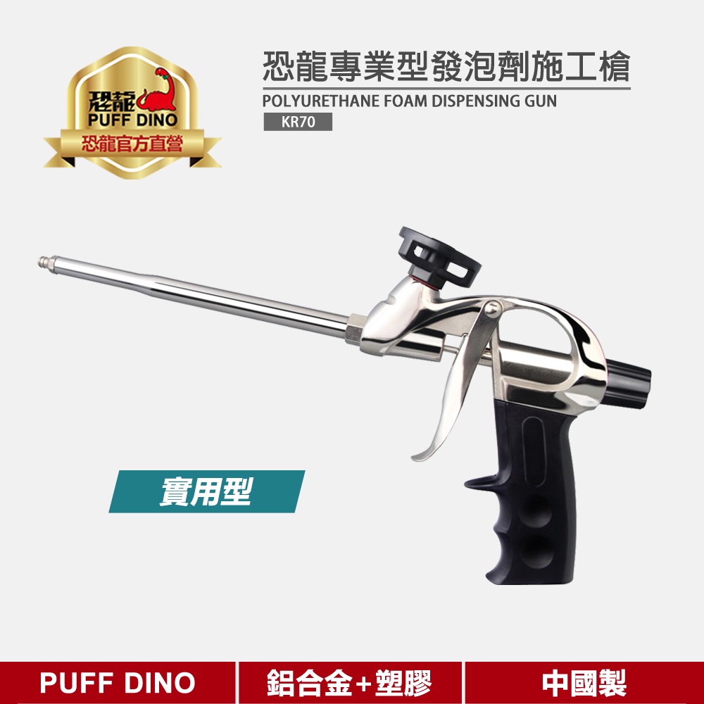 【PUFF DINO 恐龍】發泡劑施工槍(實用型)《PU發泡劑施工槍/填縫劑施工槍/灌注槍》