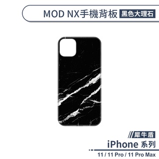 【犀牛盾】iPhone 11系列 MOD NX手機殼背板 黑色大理石 不含邊框 防刮背板