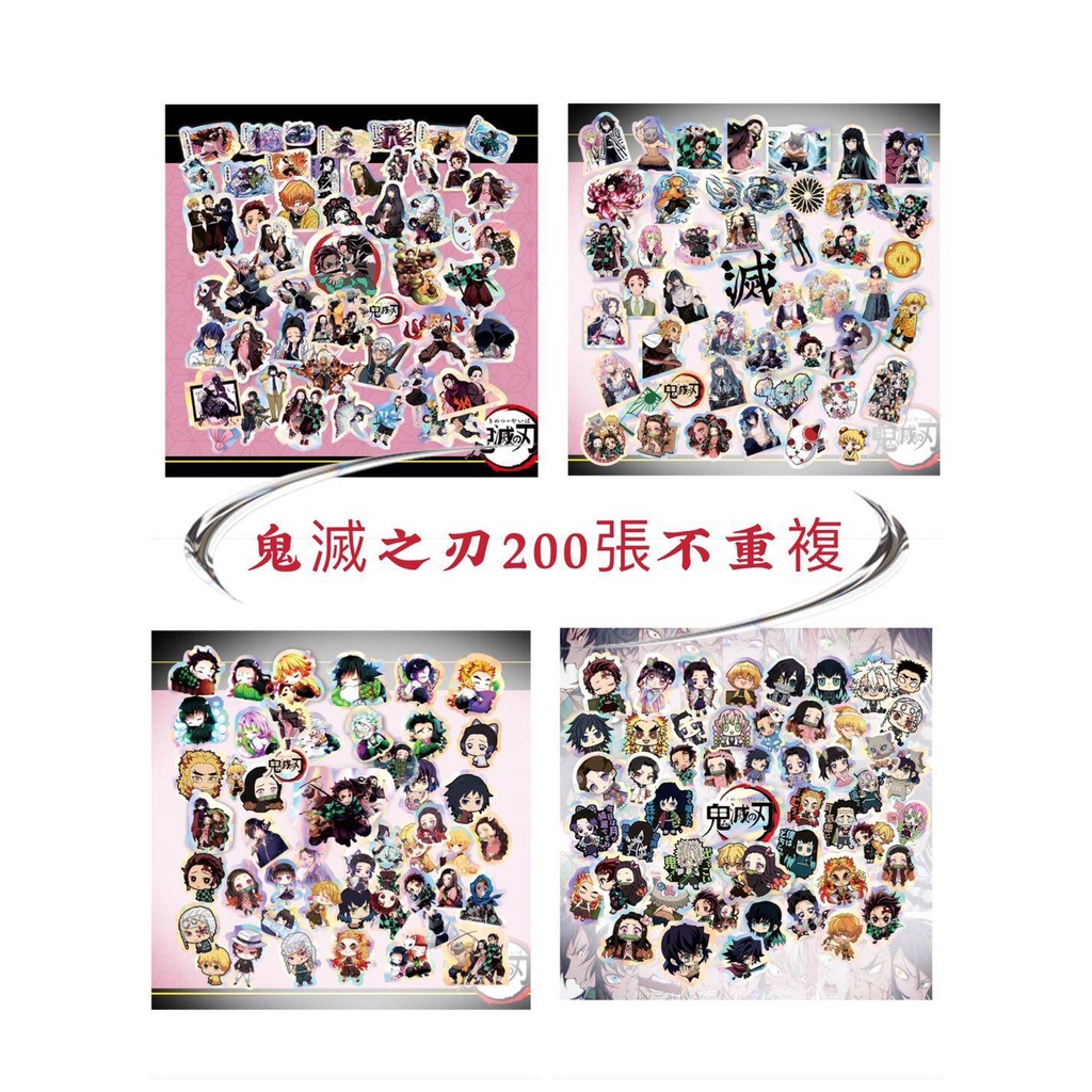 【1元1張】新款 鬼滅之刃 4款200張 PVC鐳射貼紙 50張一套 不重複 手機貼 冰箱貼 兒童獎勵 動漫周邊