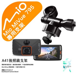 Mio MiVue 795 行車記錄器專用 後視鏡支架 滑軌接頭支架 後視鏡扣環式支架 後視鏡固定支架 A41