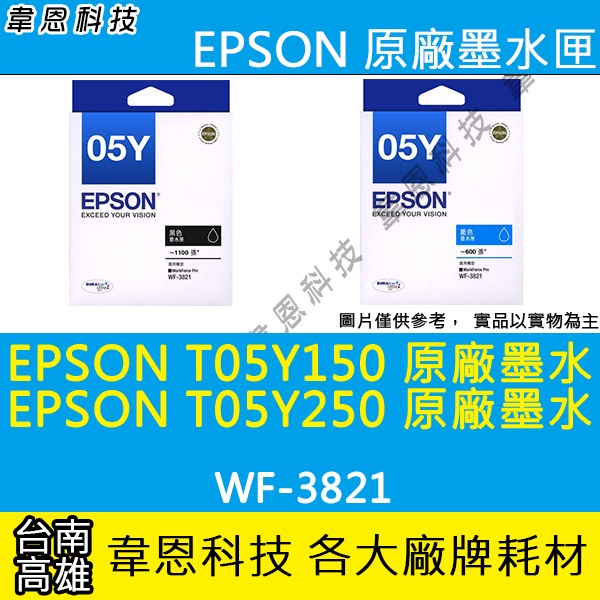 【高雄韋恩科技】EPSON T05Y、T05Y150 T05Y250 原廠墨水匣 WF-3821