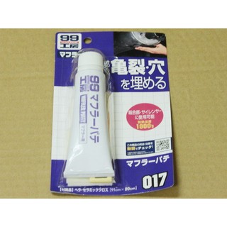 SOFT-99 消音器補土 排氣管補土 耐高溫補土