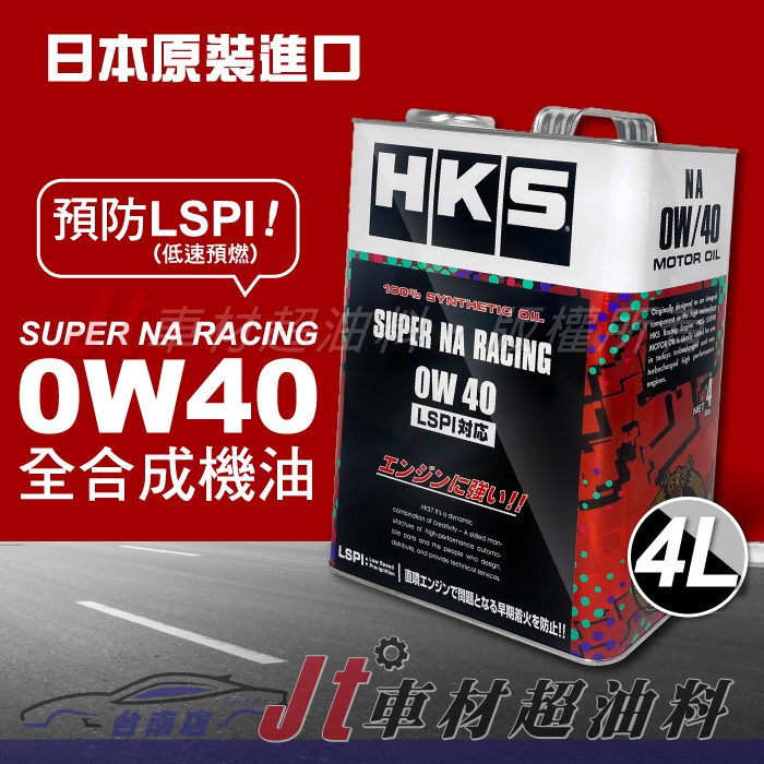 Jt車材 台南店- HKS SUPER NA RACING 0W40 LSPI 4L 全合成 日本原裝