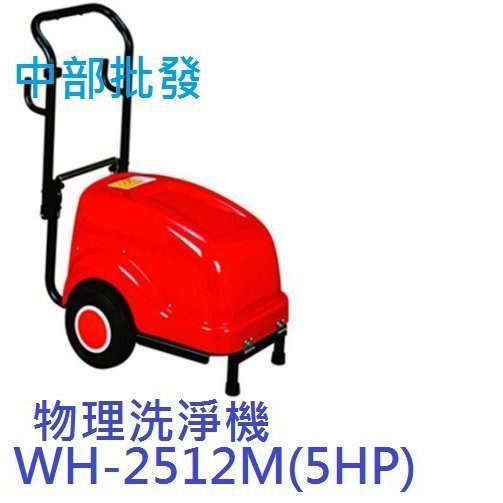 物理WH-2512M (5HP)  高壓噴霧機 清洗機 高壓洗淨機 三相 洗車機 物理洗車機 洗淨機