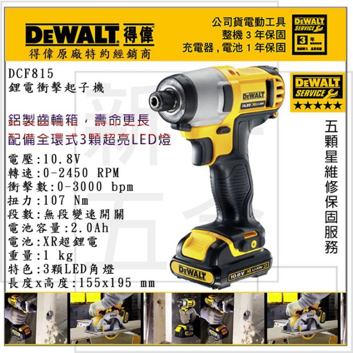 附發票【新宇五金工具行】最新公司貨 美國 DEWALT 得偉 DCF815D2 10.8V 鋰電衝擊起子機！(特價)