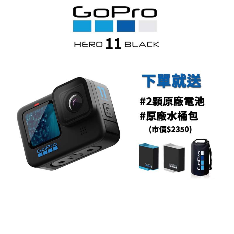 【GoPro】HERO11 BLACK 運動相機 hero11 (公司貨) 現貨 廠商直送 #最全能的運動相機