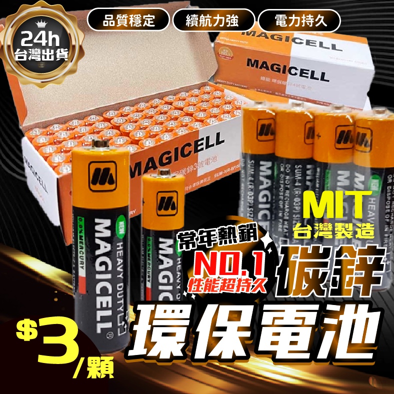 🔥24小時出貨🔥碳鋅電池 MAGICELL 環保  AA3號 AAA4號 碳鋅電池 乾電池 電池 1.5V 全新公司貨