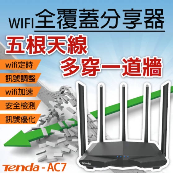 Tenda AC7 AC1200 五天線跨樓層用雙頻無線路由器分享器 路由器 數據機 網路分享器 高速路由器