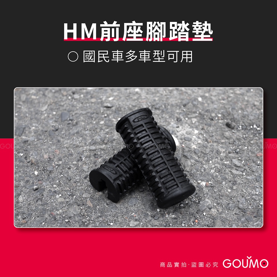 【GOUMO】 美力 80 金旺 HM 前座 腳踏墊 橡皮 新品(黑色1組) C50 C80 C100 WOWOW