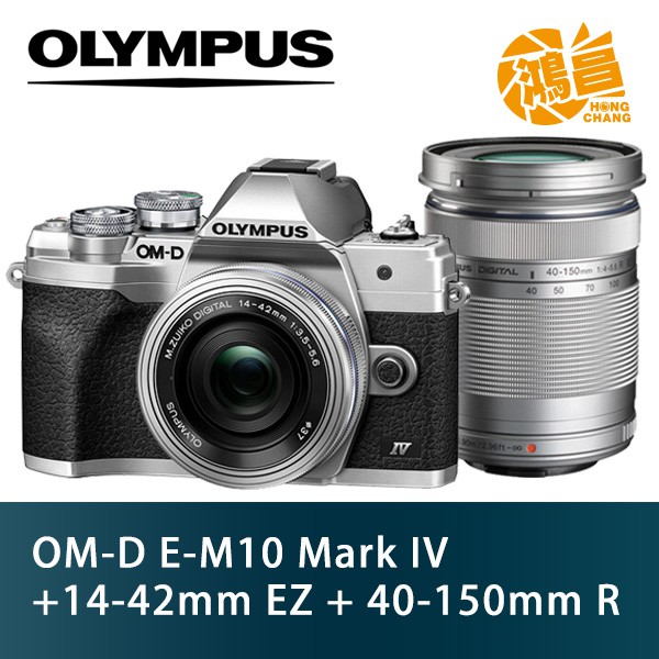 OLYMPUS E-M10 Mark IV+14-42mm EZ+40-150mm R 雙鏡 銀色 公司貨 EM10