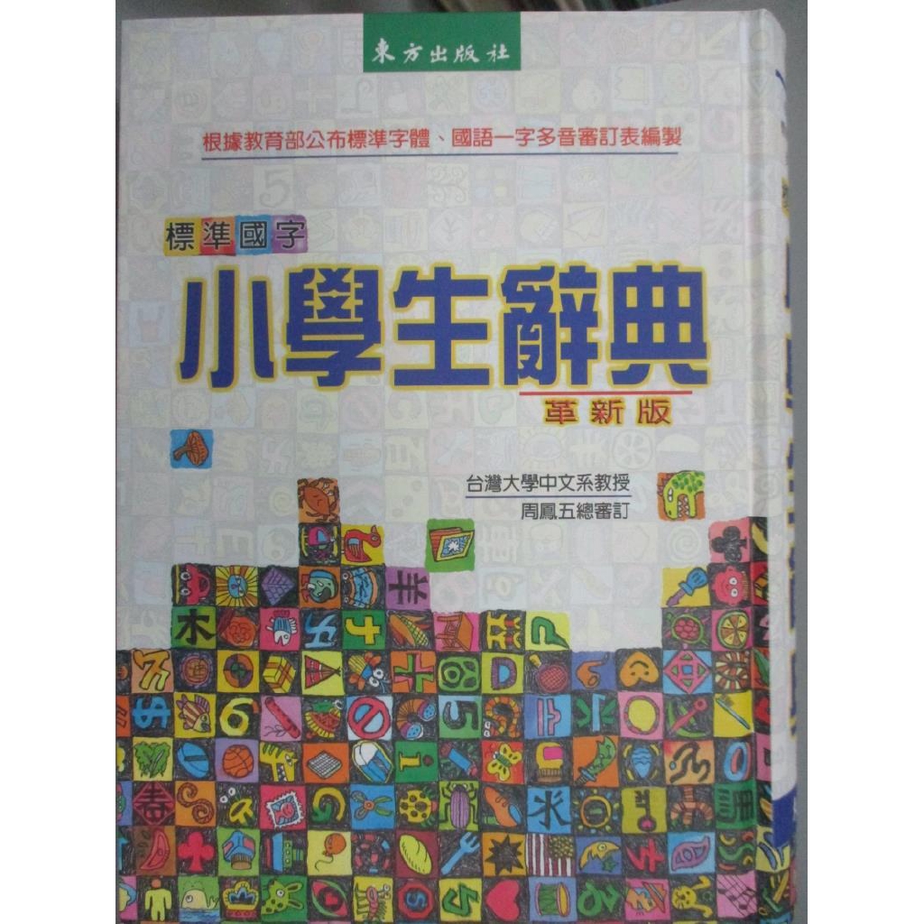 標準國字小學生辭典 東方編輯 書寶二手書t1 字典 Mdy 蝦皮購物