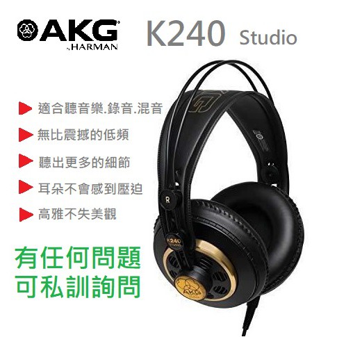 【AKG】現貨 AKG K240 Studio 音樂 製作 編曲 監聽 耳機 錄音 封閉式 一年保固 作曲 監聽耳機