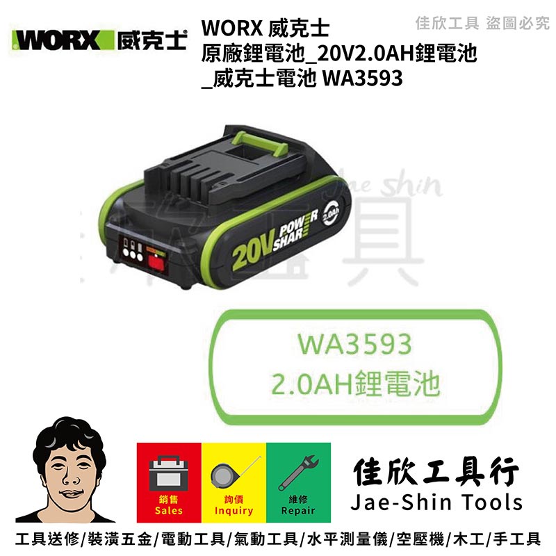 含稅[佳欣工具]威克士 WORX 原廠鋰電池 20V2.0AH鋰電池 威克士電池【WA3593】