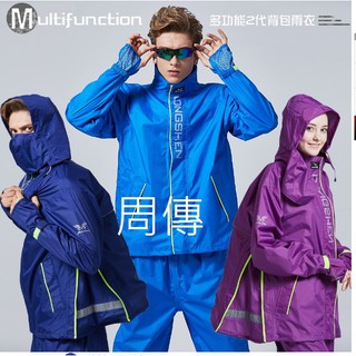 [周傳] 現貨 東伸 多功能二代休閒風雨衣 分離式雨衣背包型雨衣 二件式雨衣 Dongshen 機車雨衣 外送員雨衣
