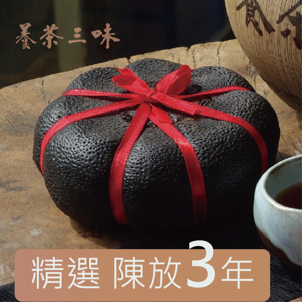 3年期陳年酸柑茶磚( 250g/ 300g/ 350g)【養茶三味】客家酸柑茶達人