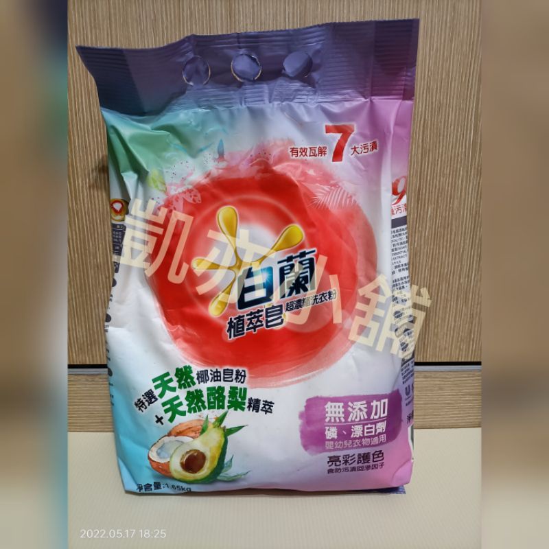 （燕巢可自取）白蘭植萃皂超濃縮洗衣粉(1.65kg)